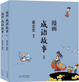 蔡志忠 漫畫成語故事( 全2冊)