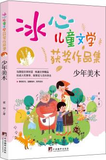 少年美木("冰心兒童文學(xué)獲獎(jiǎng)作品集"系列叢書(shū).) [0-14歲]