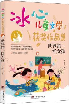 世界第一怪女孩("冰心兒童文學(xué)獲獎(jiǎng)作品集"系列叢書.) [0-14歲]