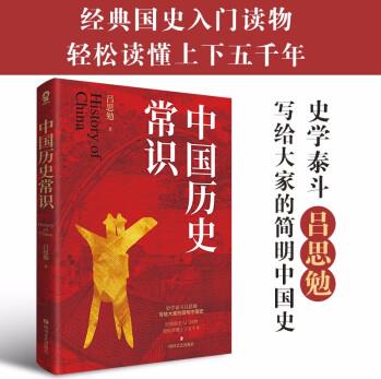 中國歷史常識(中國古代歷史文化知識輕松讀上下五千年 歷史太好玩了)