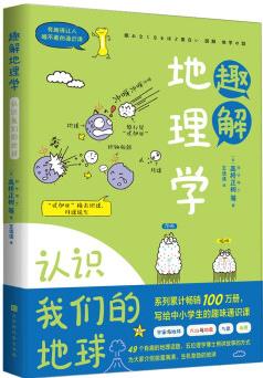 有趣得讓人睡不著的通識課系列 趣解地理學: 認識我們的地球