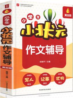 正版現(xiàn)貨 小學生小狀元作文輔導(黃金版)(單卷)9787536482678四川科學技術(shù)