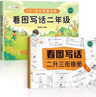 看圖寫(xiě)話二年級(jí)上下冊(cè)通用 二升三銜接冊(cè)