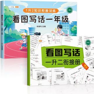 看圖寫話一年級上下冊通用 一升二銜接冊