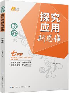 2022版數(shù)學探究應用新思維 . 七年級