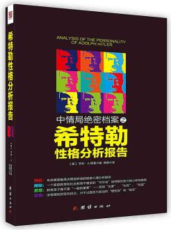 [按需印刷]中情局絕密檔案之希特勒性格分析報(bào)告