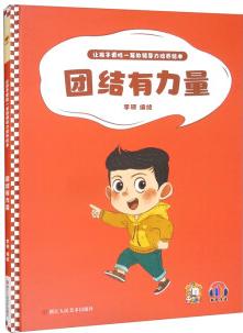 團(tuán)結(jié)有力量/讓孩子更勝一籌的領(lǐng)導(dǎo)力培養(yǎng)繪本 [3-6歲]