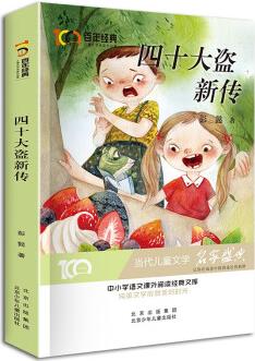 四十大盜新傳 百年經(jīng)典兒童文學名家作品集 中小學語文課外閱讀經(jīng)典文庫 [7-10歲、11-14歲]