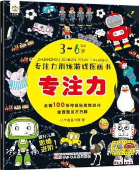 3-6歲專注力訓(xùn)練游戲圖畫書(共8冊) [3-6歲]