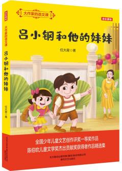 大作家的語文課: 呂小鋼和他的妹妹(全彩美繪)9787531357575