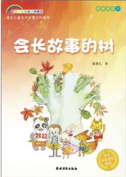 會(huì)長(zhǎng)故事的樹 [3-6歲]