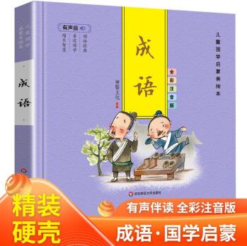 成語 有聲伴讀 精裝硬殼 彩圖注音版 兒童國(guó)學(xué)啟蒙美繪本 [3-6歲]