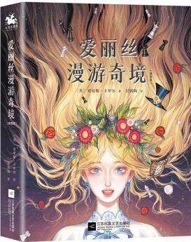 愛麗絲漫游奇境: 精裝插圖典藏版(英國魔幻文學(xué)的代表作、世界十大著名哲理童話之一) [7-14歲]