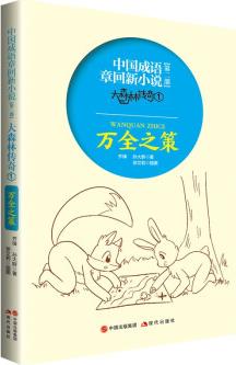 中國成語章回新小說大森林傳奇1: 萬全之策 [7-10歲]