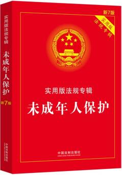 未成年人保護(hù): 實用版法規(guī)專輯(新7版)