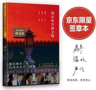 我在故宮修文物(京東專享簽章本, 現(xiàn)象級紀錄片同名書新版, 京東文學獎傳統(tǒng)文化圖書, 文物修復師深情口述)