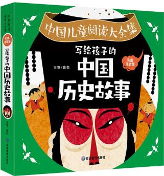 寫(xiě)給孩子的中國(guó)歷史故事 彩圖注音版一二三年級(jí)課外書(shū)必讀6-8-10-12歲兒童歷史故事讀物 中國(guó)兒童閱讀大全集