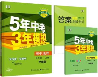 曲一線 初中地理 北京專版 七年級(jí)上冊(cè) 中圖版 2023版初中同步5年中考3年模擬五三