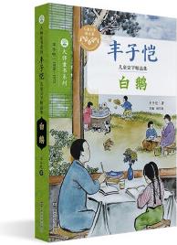 豐子愷兒童文學(xué)精品集: 白鵝 [7-12歲]