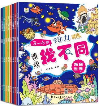 3-6歲專注力訓(xùn)練游戲找不同(共8冊(cè))大開本 [3-6歲]