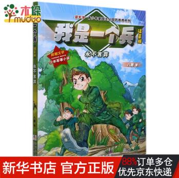 我是一個兵(永不言棄注音版)/強(qiáng)軍夢青少年愛國主義國防教育系列