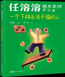 任溶溶畫本系列·童詩篇.2一個下棋永遠不輸?shù)娜?9787558332685 磨鐵書籍 童書 兒童文學