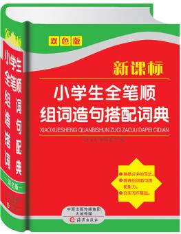 精裝正版 小學(xué)生全筆順組詞造句搭配詞典(雙色版)小學(xué)生筆順規(guī)范