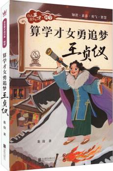 算學(xué)才女勇追夢(mèng): 王貞儀