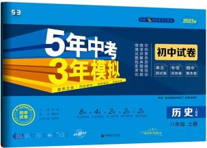 曲一線 53初中同步試卷 歷史 八年級(jí)上冊(cè) 人教版 5年中考3年模 2023版五三