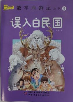 數(shù)學西游記 2022年9月號 誤入白民國 小學生邏輯思維趣味叢書 京東自營