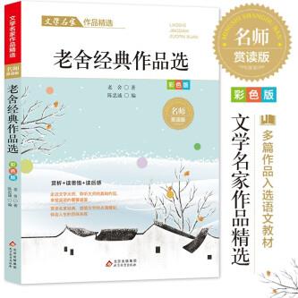 老舍經(jīng)典作品精選 文學(xué)名家經(jīng)典作品精選 名師賞讀版 [11-14歲]