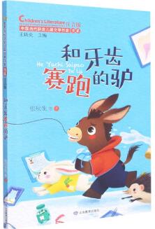 和牙齒賽跑的驢(中國當(dāng)代獲獎兒童文學(xué)作家書系)