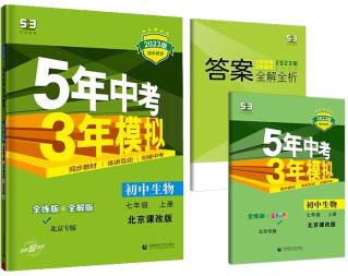 曲一線 初中生物 北京專版 七年級(jí)上冊(cè) 北京課改版 2023版初中同步 5年中考3年模擬五三