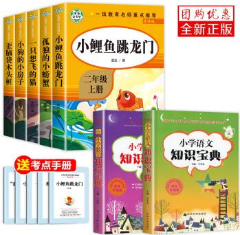 二年級課外書必讀全套5冊快樂讀書吧小鯉魚跳龍門注音版一只想飛的貓小狗小房子孤獨(dú)小螃蟹歪腦袋木頭樁上冊小鯉魚躍龍門