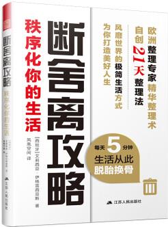 斷舍離攻略: 秩序化你的生活(每天5分鐘, 生活從此脫胎換骨)