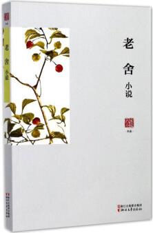 老舍小說(shuō)/老舍 名家散文典藏/正版 中國(guó)現(xiàn)當(dāng)代小說(shuō)/浙江文藝出版社