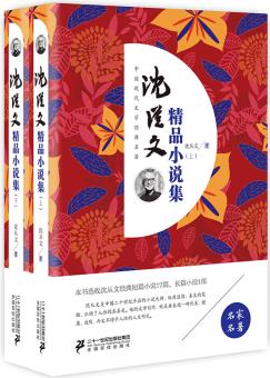 正版 沈從文精品小說(shuō)集(上下)中國(guó)現(xiàn)代經(jīng)典文學(xué)名-名家名著 八駿圖 邊城 紳士的太太等 正版書(shū)籍