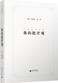 新書正品 《新民說 今日批評百家: 我的批評觀》 張燕玲,張萍 廣西師范大學(xué)出版社 97875495