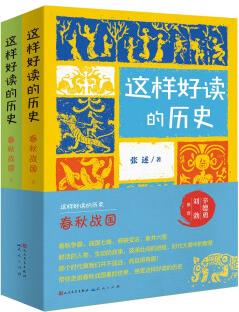 春秋戰(zhàn)國(走進(jìn)豐富多彩的春秋戰(zhàn)國秦的歷史, 感受這一歷史階段的紛繁昂揚(yáng), 勃勃生機(jī)。 每節(jié)富有思考問題, 啟發(fā)小讀者設(shè)身處地思考。) [6-14歲]