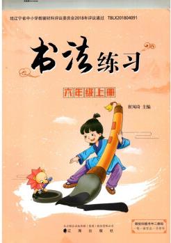 書法練習(xí)  6六年級上冊