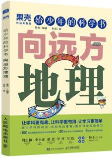 給少年的科學(xué)書 向遠(yuǎn)方地理