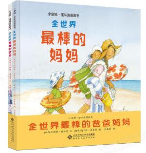 世界棒的爸爸媽媽(全2冊(cè)) [新西蘭]帕特·查普曼 文[新西蘭]卡特·查普曼 圖 劉春慧 譯 北京師范大學(xué)出版社