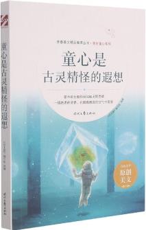 童心是古靈精怪的遐想/美好童心系列/青春美文精品集