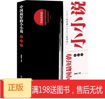 正品!  《中國好的小小說(精選集)》 9787545511123 天地出版社