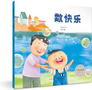 生命的故事·熱愛生命: 數(shù)快樂 [3-6歲]