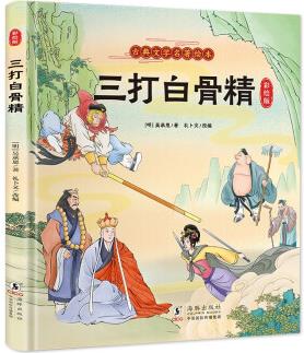 三打白骨精(精裝彩色注音版)【3-8歲】西游記經(jīng)典片段繪本【古典文學(xué)名著】親子共讀, 大字注音 [4-6歲]