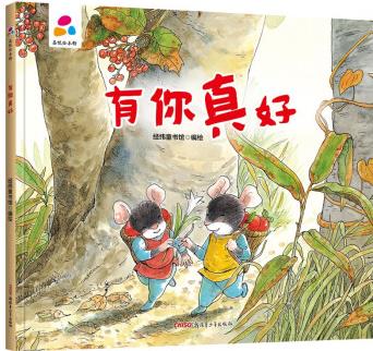 有你真好 親子互動 硬殼精裝兒童繪本3-6歲幼兒啟蒙 [3-5歲]