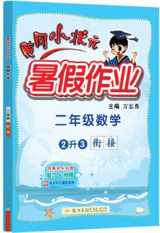 2022年秋季黃岡小狀元暑假作業(yè)二年級(jí)數(shù)學(xué) 通用版 龍門書局 上下冊(cè)暑期銜接 同步訓(xùn)練練習(xí)冊(cè)