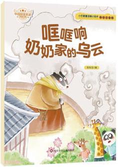 小巴掌童話暖心繪本: 哐哐響奶奶家的烏云 (彩繪注音版)