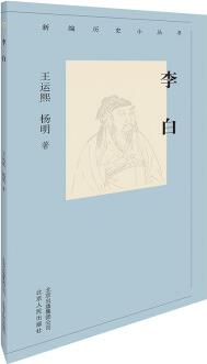 新編歷史小叢書(shū): 李白